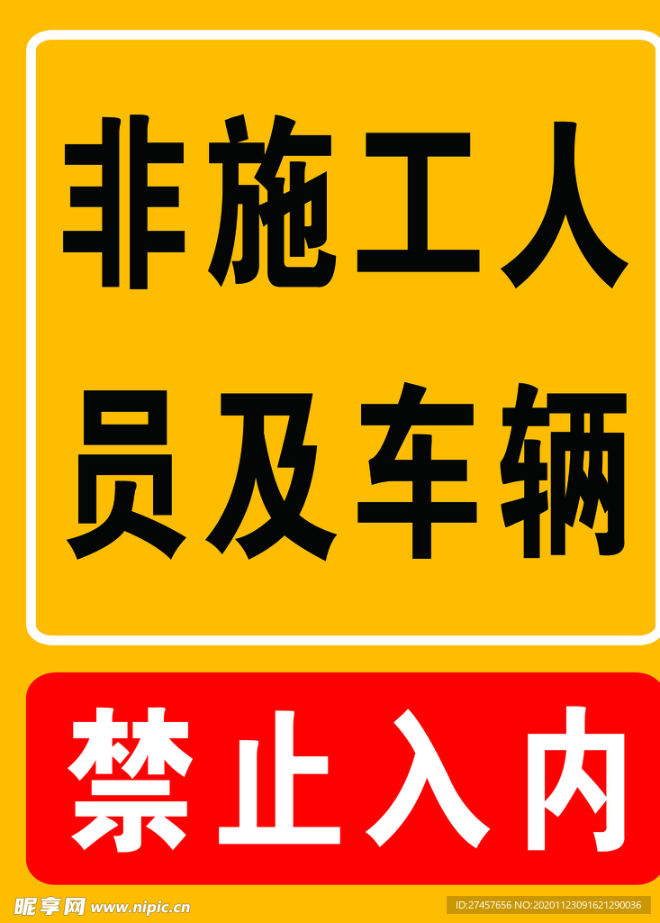 非工作人员禁止入内