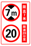限速 限高