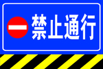 禁止通行