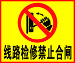 线路检修禁止合闸