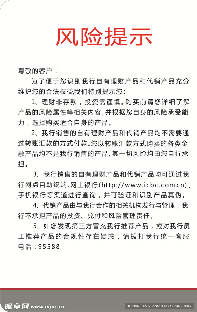 工商银行风险提示