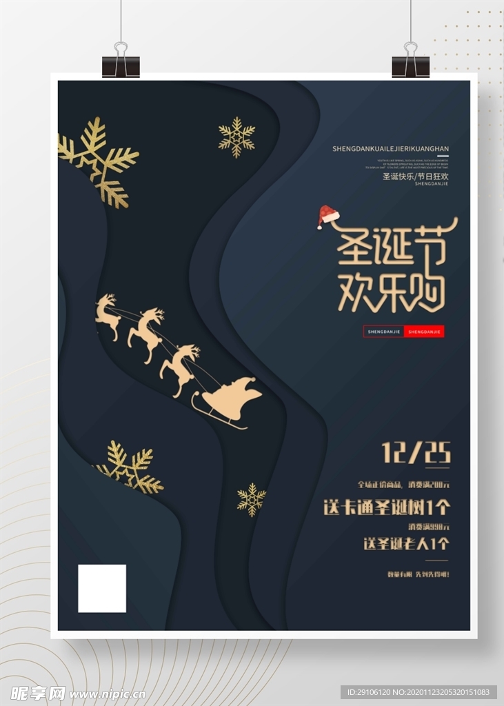 圣诞节欢乐购海报