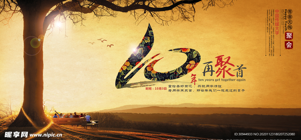 同学会海报