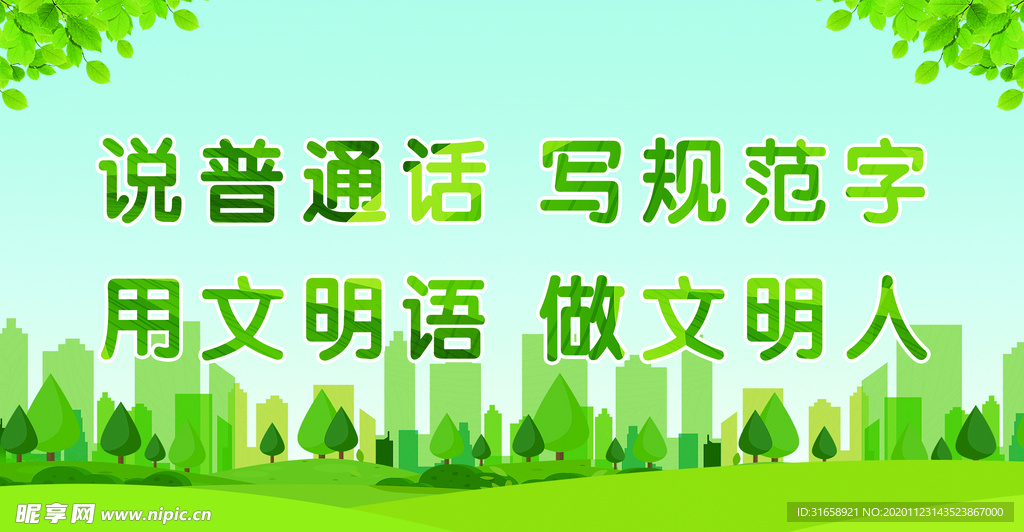 说普通话写规范字