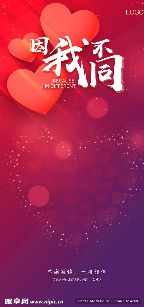 因我不同  感恩