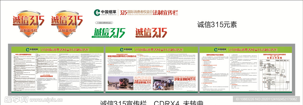 中国烟草诚信315法制宣传展板