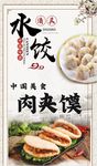 清真水饺肉夹馍