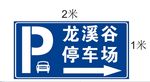 龙溪谷停车场