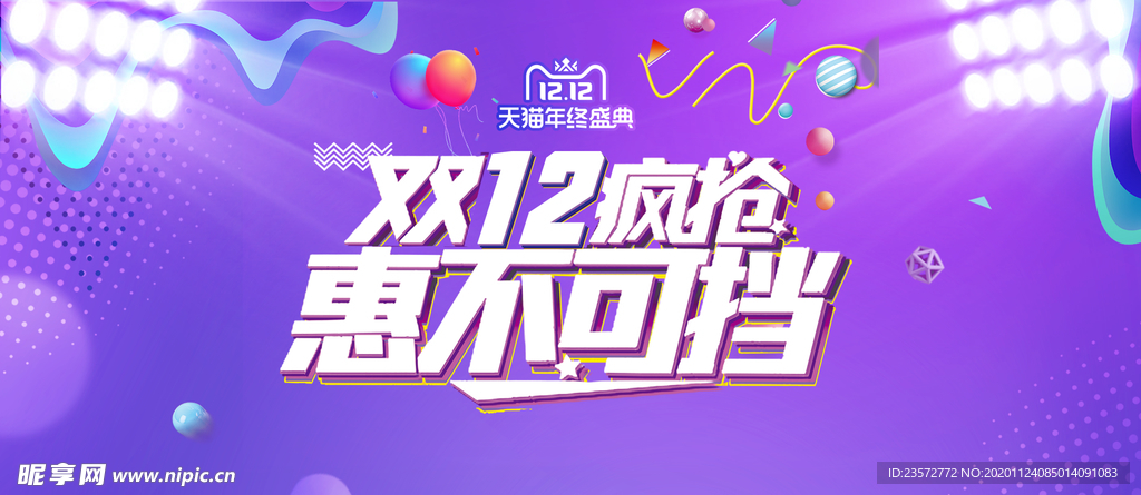 淘宝双12疯抢惠不可挡