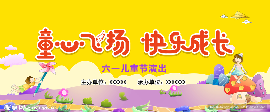 六一 童心飞扬快乐成长