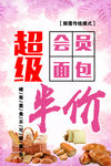 超级会员面包海报