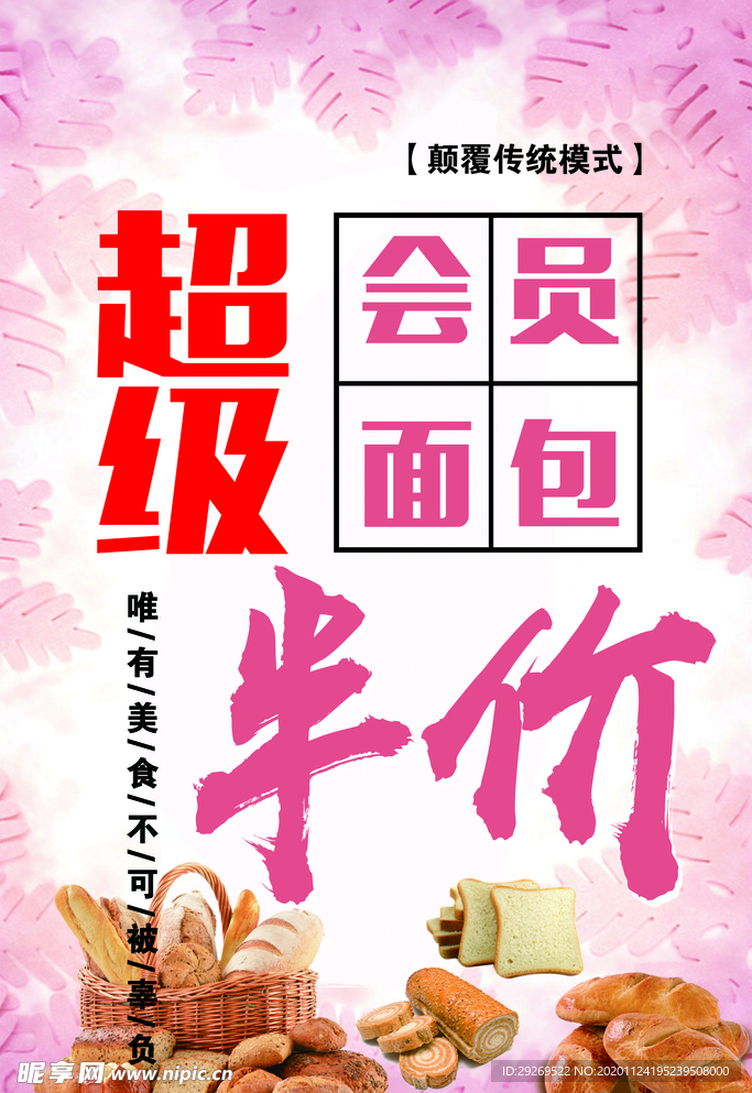 超级会员面包海报