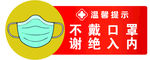 不戴口罩 谢绝入内
