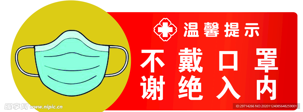 不戴口罩 谢绝入内