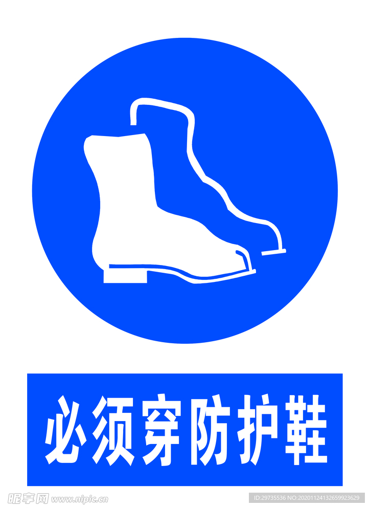 必须穿防护鞋
