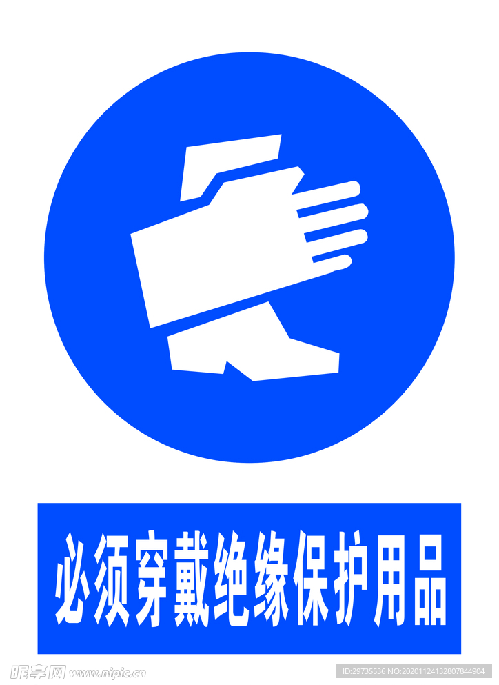 必须穿戴绝缘物品