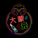 啤酒霓虹灯