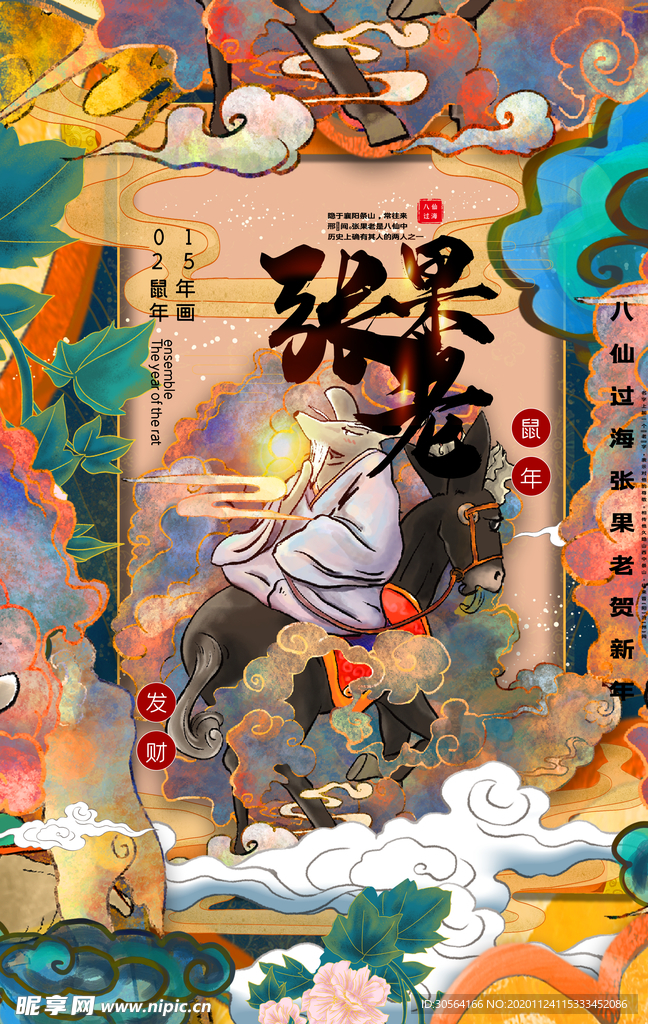 鼠年八仙传统插画海报素材
