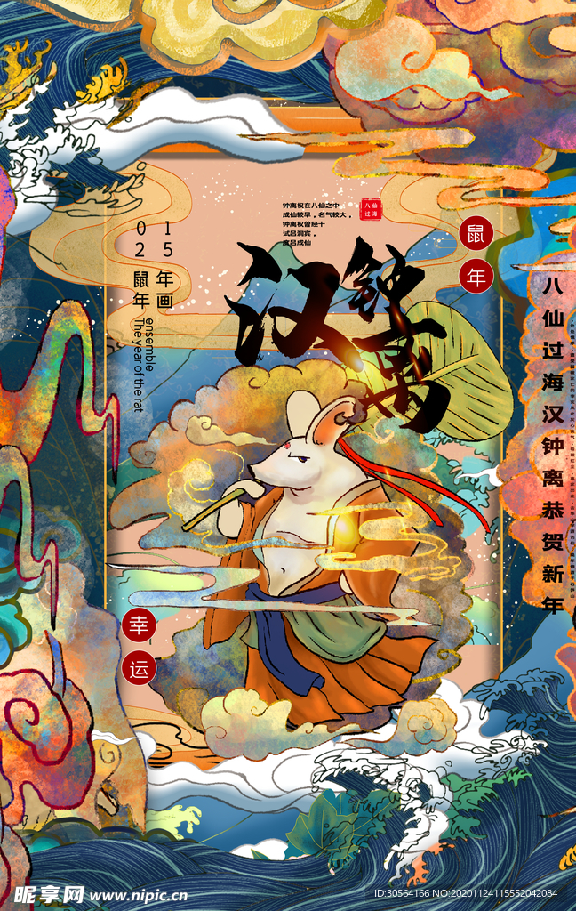 鼠年八仙传统插画海报素材