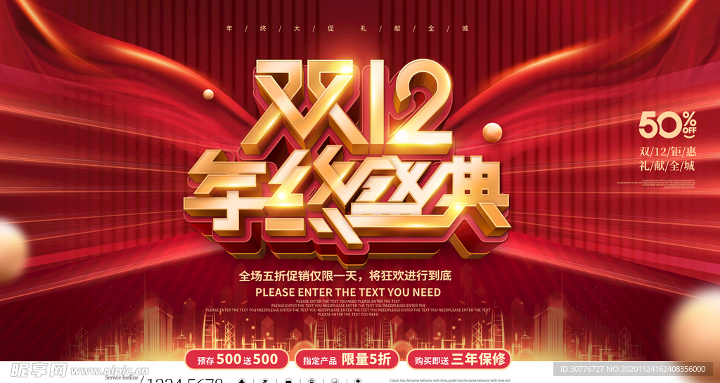 双十二年终盛典海报