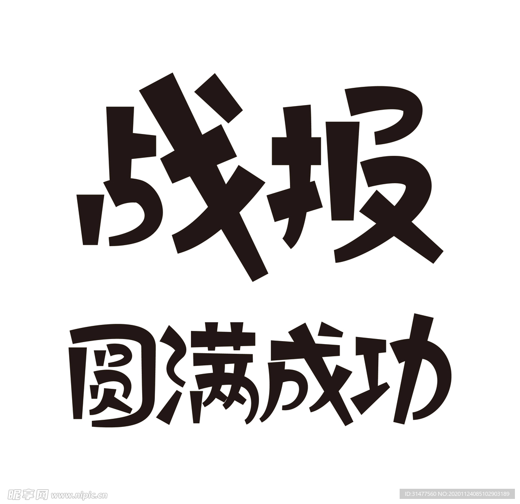 战报圆满成功矢量字体