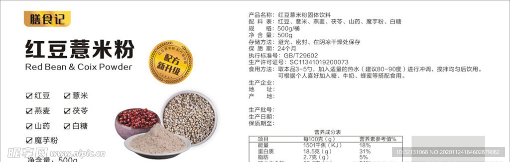 膳食记红豆薏米粉标签不干胶