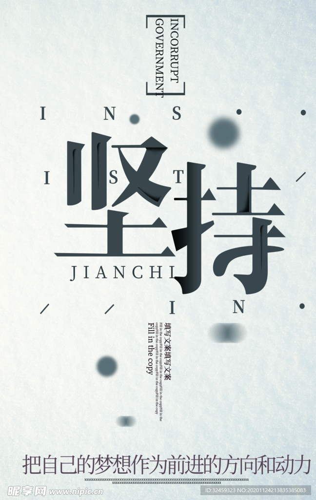 坚持励志海报 坚持梦想