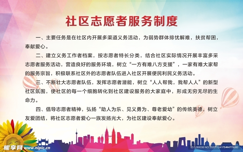 社区志愿者服务制度