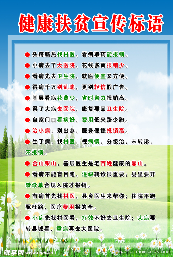 健康扶贫宣传标语