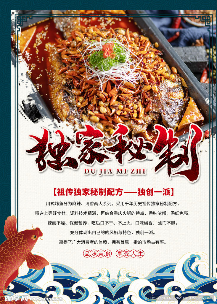 独家秘制烤鱼海报