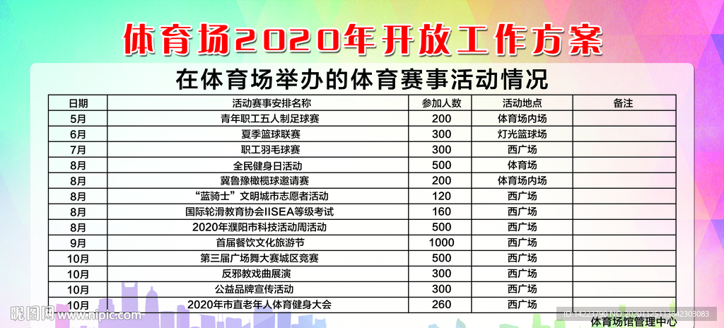 展板  体育馆 比赛 赛事