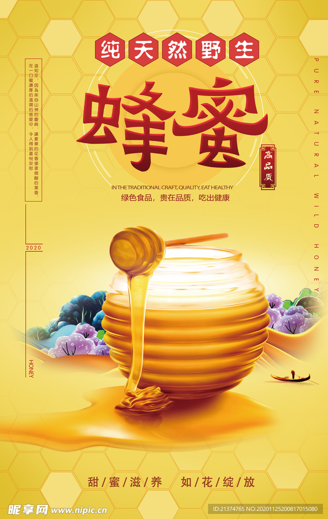 纯天然野生蜂蜜海报