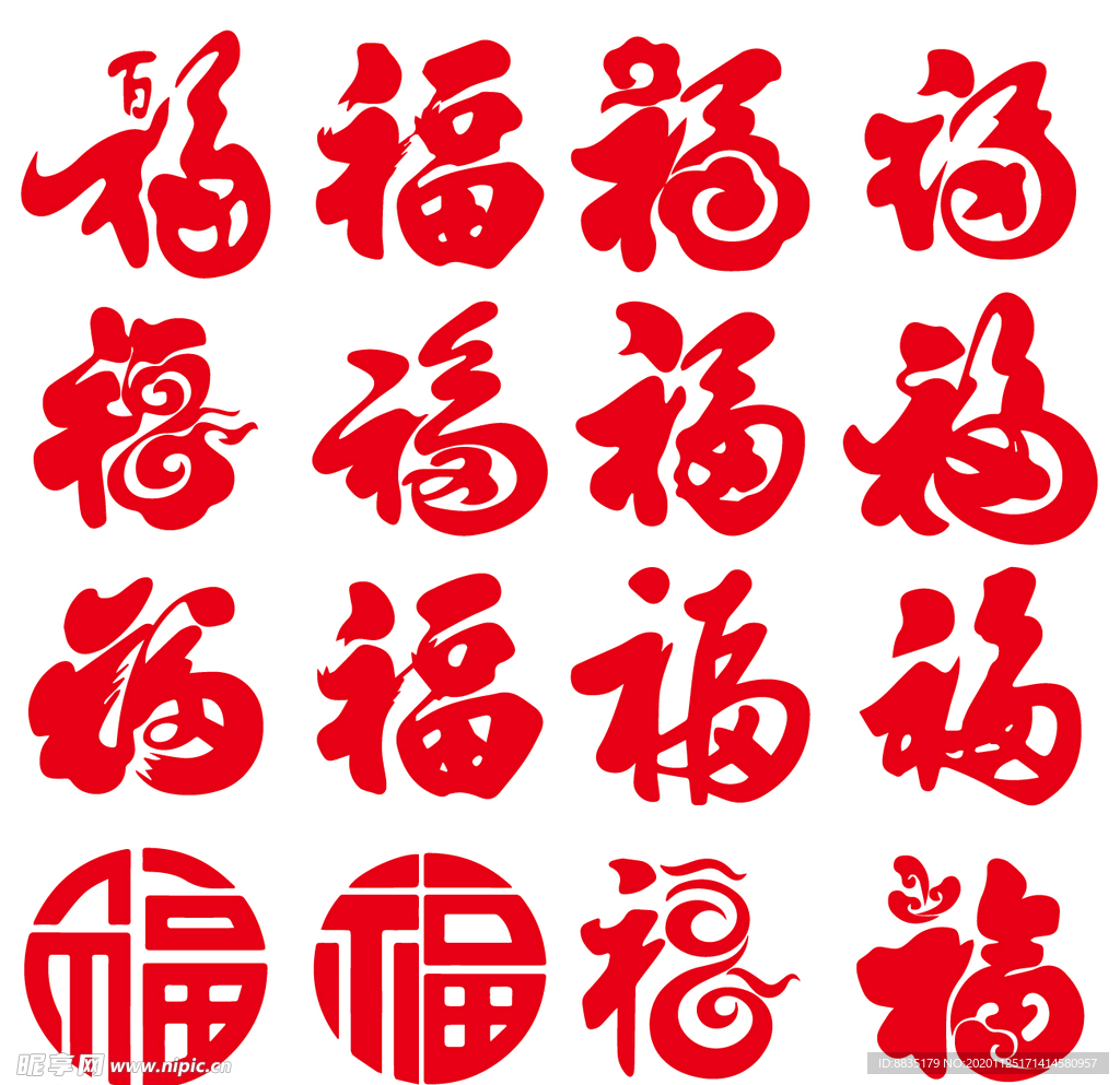 福字多样百福