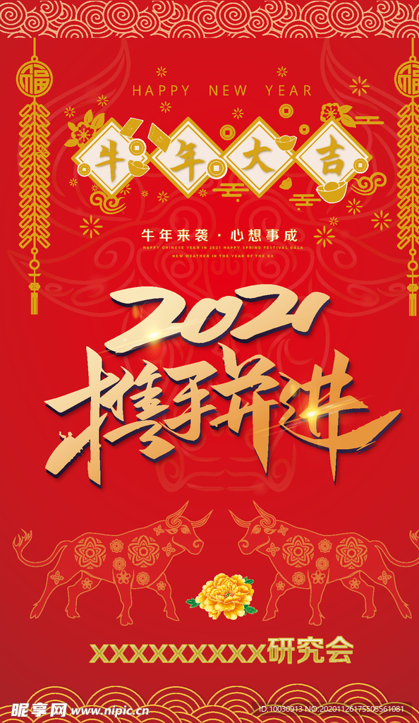 2021牛年大携手并进挂历封面
