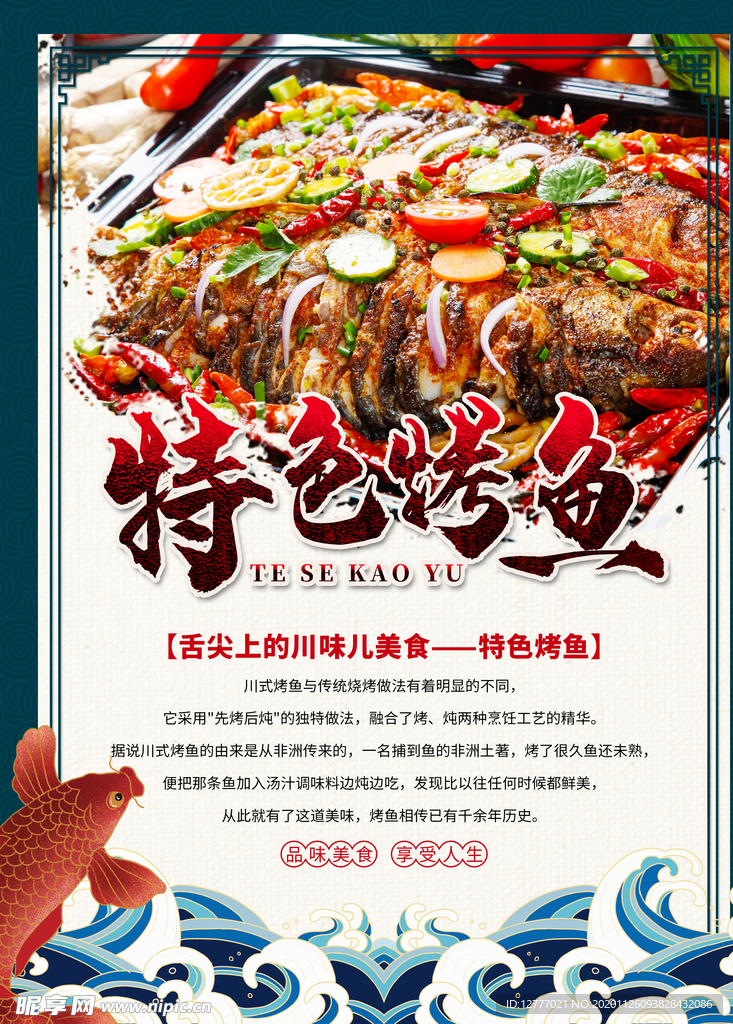 特色烤鱼宣传海报