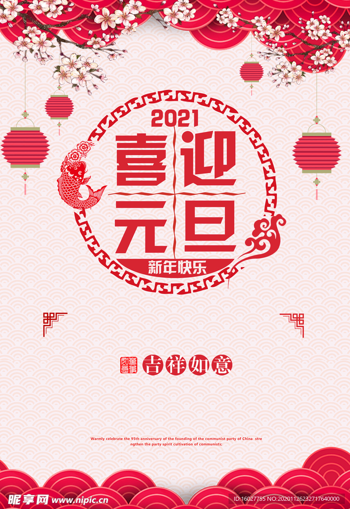 牛年元旦海报 2021元旦海报