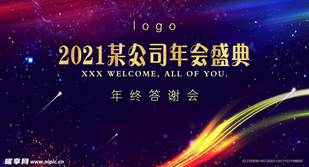 年会盛典答谢会