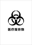 医疗废弃物