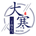 中国传统24节气大寒