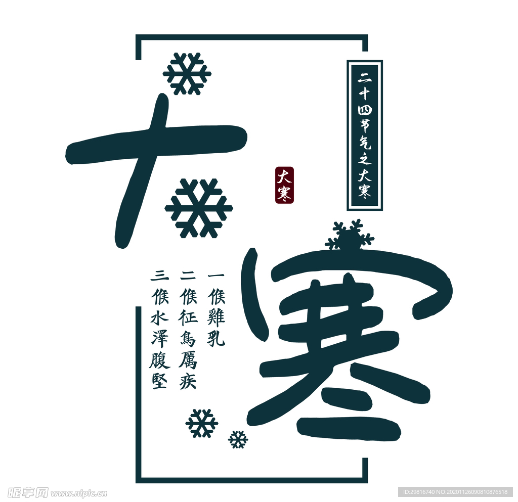 中国传统节气大寒