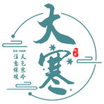 中国传统节气大寒