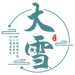 中国传统节气大雪