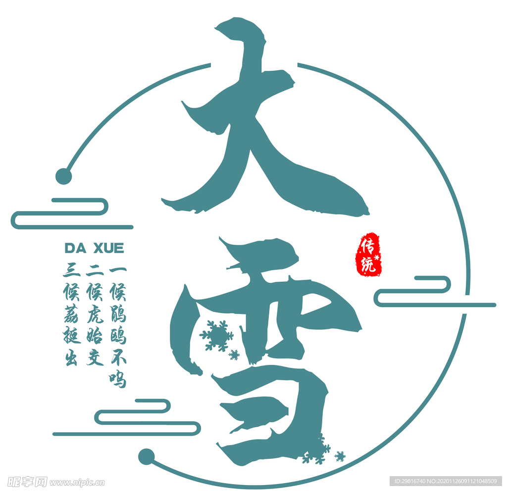 中国传统节气大雪