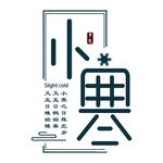 中国传统节气小寒