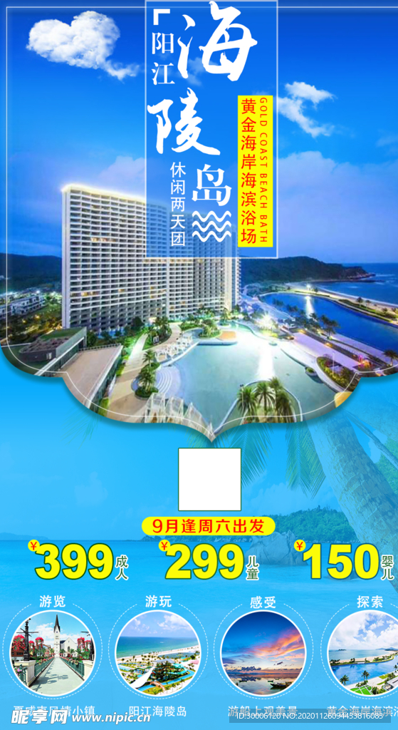 惠州巽寮湾双月湾海陵岛旅游海报