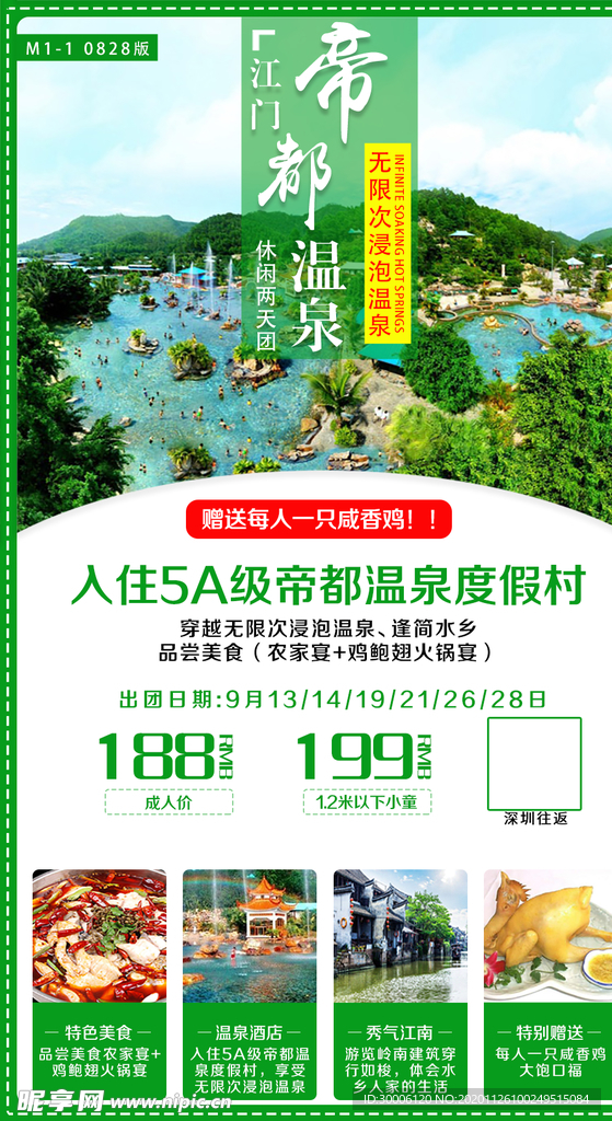 帝都温泉度假村温泉旅游海报