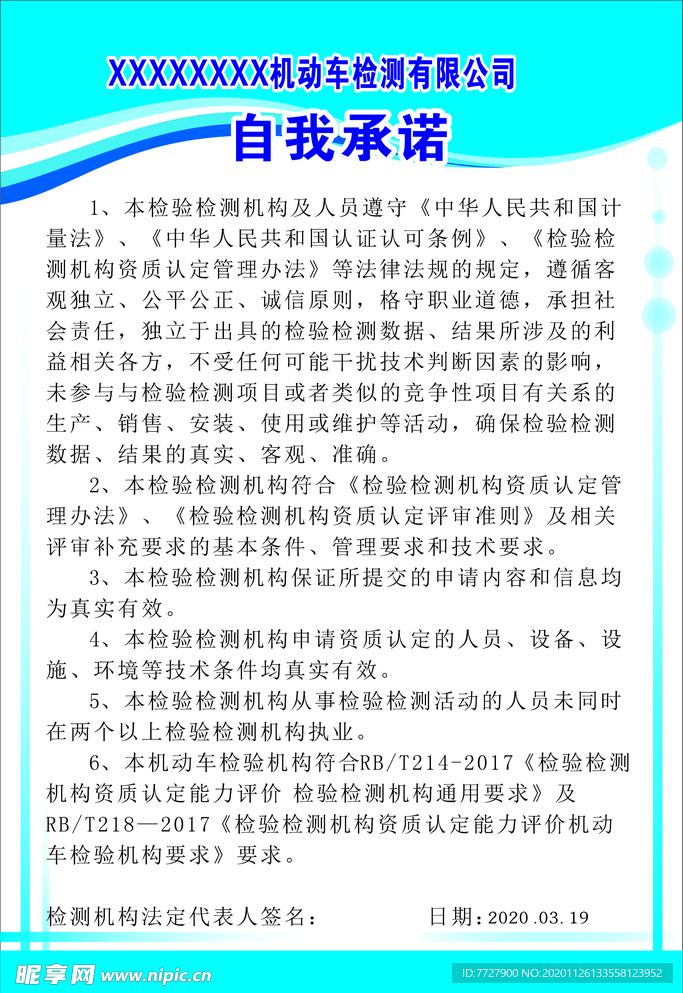 检验机构自我承诺