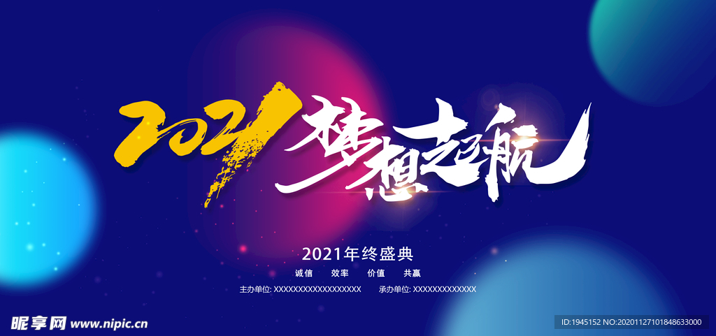 2021梦想起航年会展板