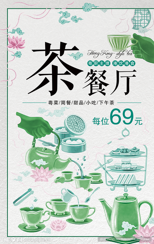 简约风茶餐厅宣传海报