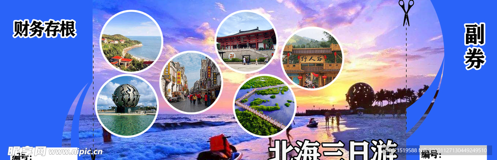 北海三日游 旅游券 旅游票